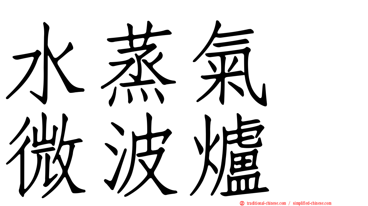 水蒸氣　微波爐